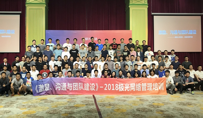 《激勵(lì)、溝通與團(tuán)隊(duì)建設(shè)》管理培訓(xùn)走進(jìn)極網(wǎng)絡(luò)